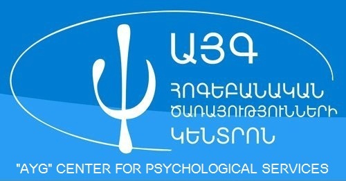 «ԱՅԳ» հոգեբանական ծառայությունների կենտրոն/ AYG Center for Psychological Services